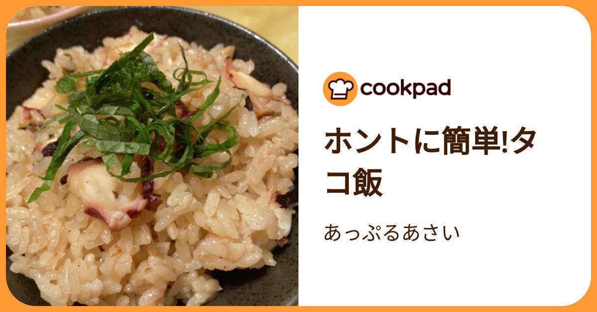 ホントに簡単!タコ飯 by あっぷるあさい 【クックパッド】 簡単おいしいみんなのレシピが392万品