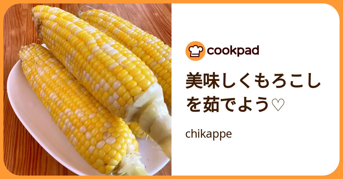 美味しくもろこしを茹でよう♡ by chikappe 【クックパッド】 簡単おいしいみんなのレシピが392万品