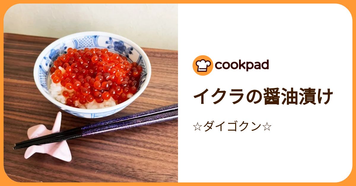 イクラの醤油漬け by ☆ダイゴクン☆ 【クックパッド】 簡単おいしいみんなのレシピが392万品