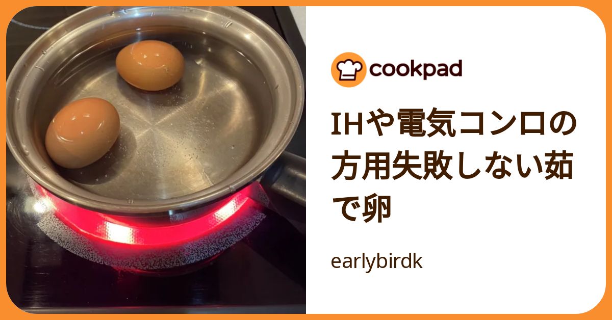 Ihや電気コンロの方用失敗しない茹で卵 by earlybirdk 【クックパッド
