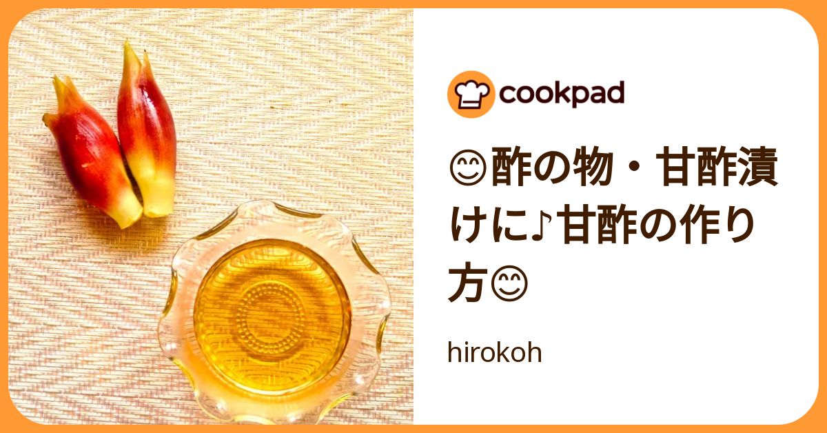 😊酢の物・甘酢漬けに♪甘酢の作り方😊 by hirokoh 【クックパッド】 簡単おいしいみんなのレシピが392万品