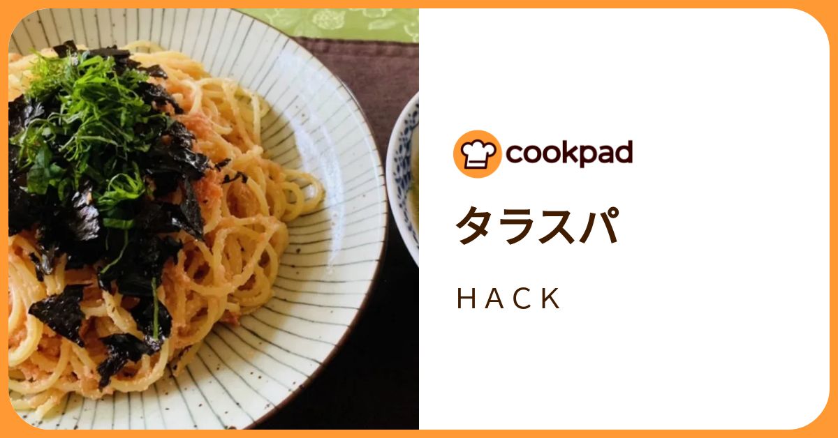 タラスパ by HACK 【クックパッド】 簡単おいしいみんなのレシピが