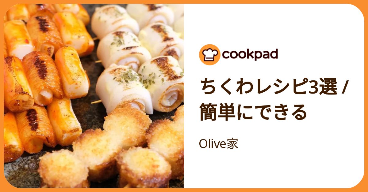 ちくわレシピ3選 / 簡単にできる by Olive家 【クックパッド】 簡単