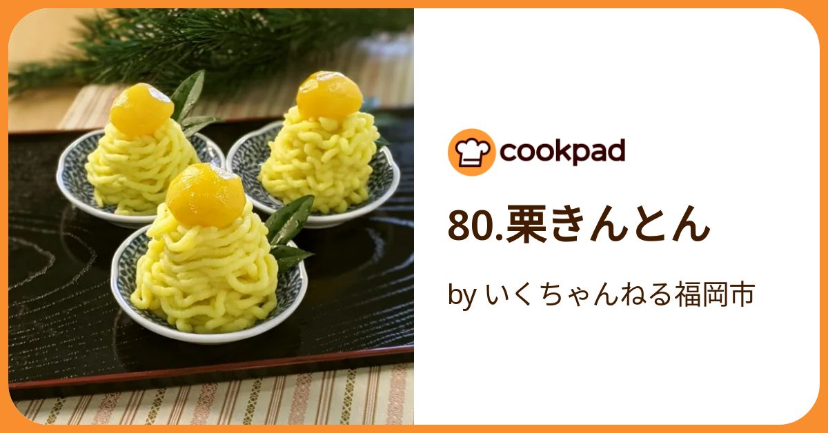 くりきんとん。 80.栗きんとん by いくちゃんねる福岡市 【クックパッド】 簡単