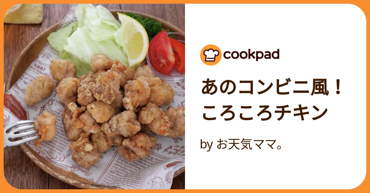 パクパク止まらない！一口サイズで食べやすい「コロコロチキン