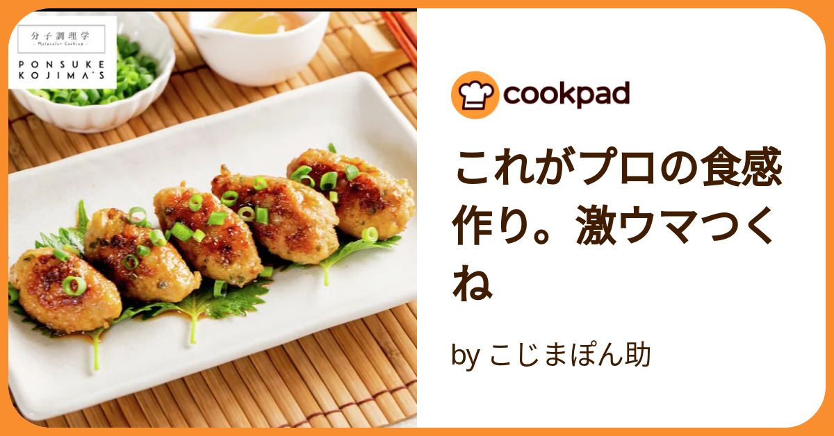 これがプロの食感作り。激ウマつくね by こじまぽん助 【クックパッド