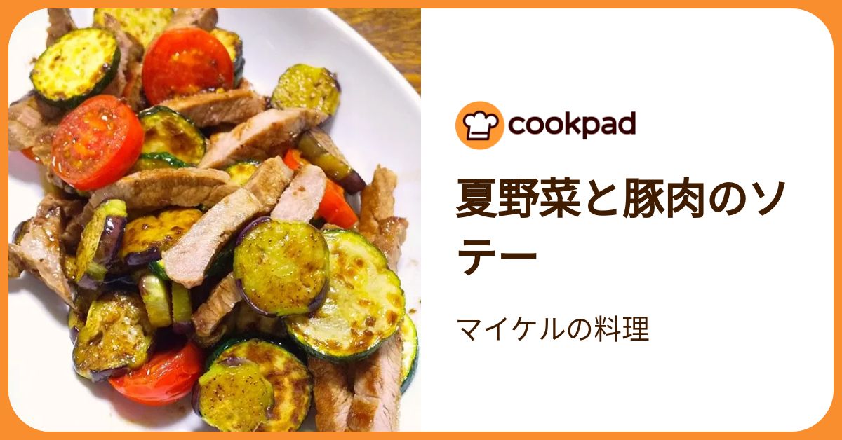 夏野菜と豚肉のソテー by マイケルの料理 【クックパッド】 簡単