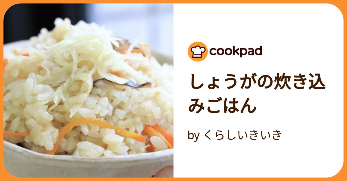 生姜ご飯 by こいし♪ 【クックパッド】 簡単おいしいみんなの
