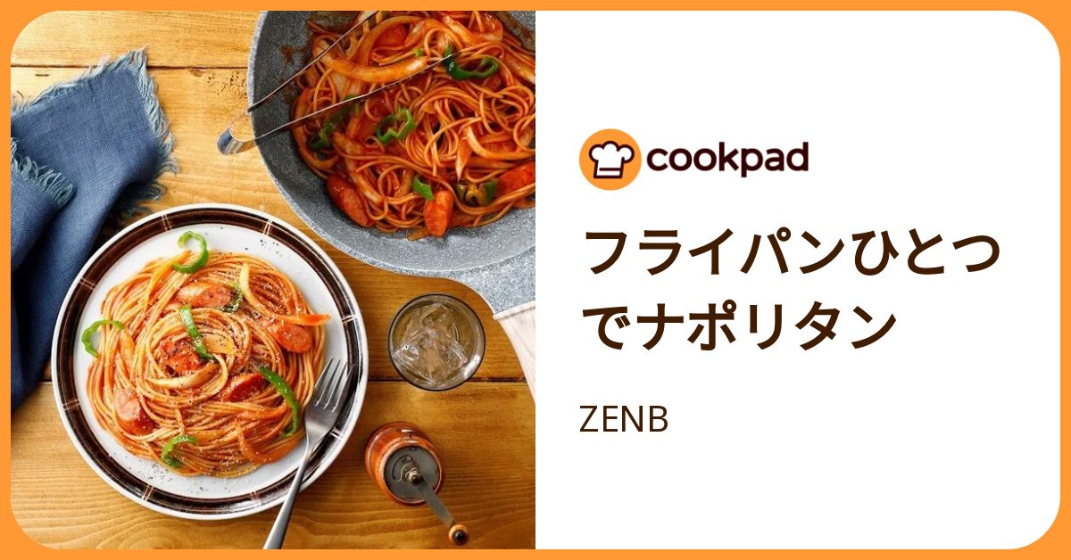 フライパンひとつでナポリタン by ZENB 【クックパッド】 簡単おいしい