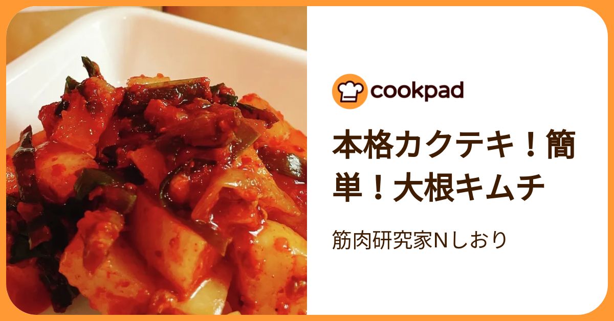 本格カクテキ！大根キムチ by 筋肉研究家Nしおり 【クックパッド】 簡単おいしいみんなのレシピが392万品