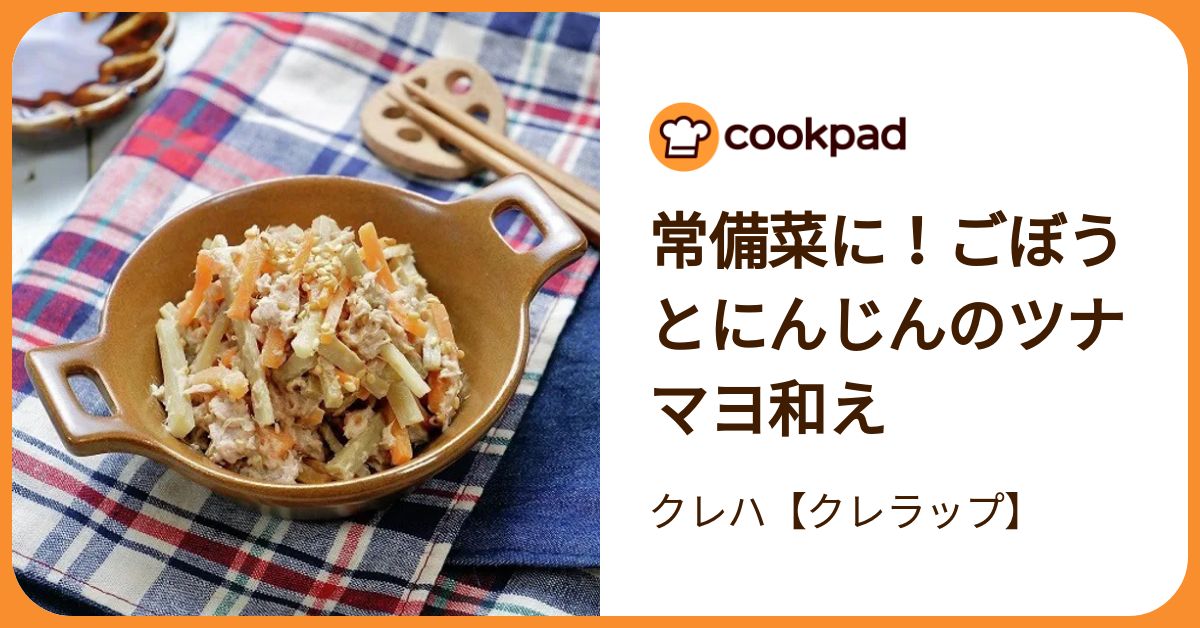 常備菜に！ごぼうとにんじんのツナマヨ和え by クレハ【クレラップ