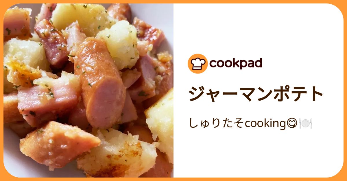 ジャーマンポテト by しゅりたそcooking😋🍽️ 【クックパッド】 簡単