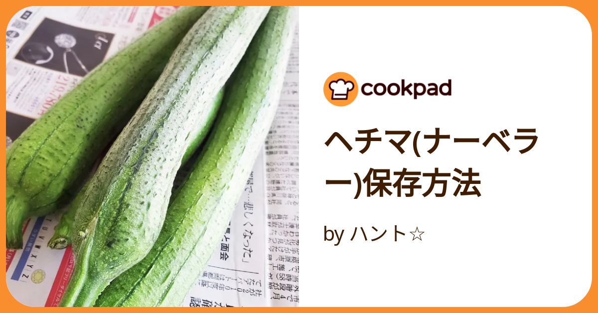 ヘチマ(ナーベラー)保存方法 by ハント☆ 【クックパッド】 簡単