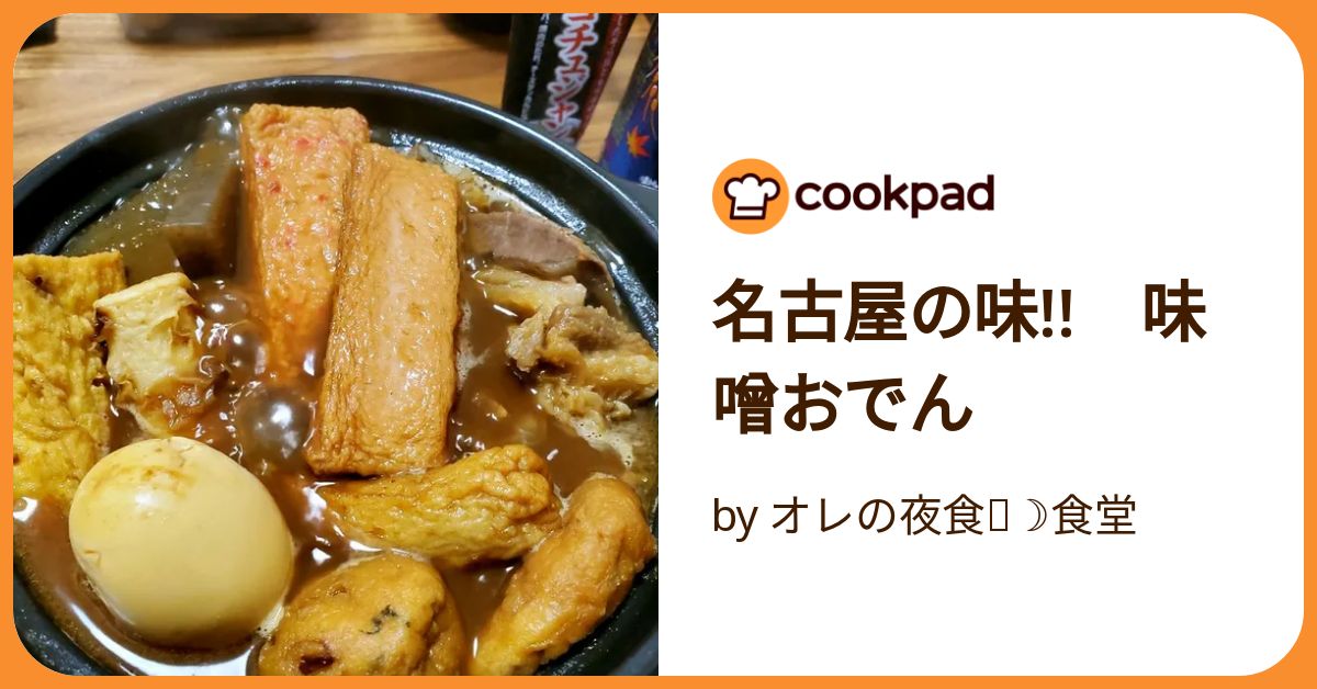 名古屋の味!! 味噌おでん by オレの夜食⭐☽食堂 【クックパッド