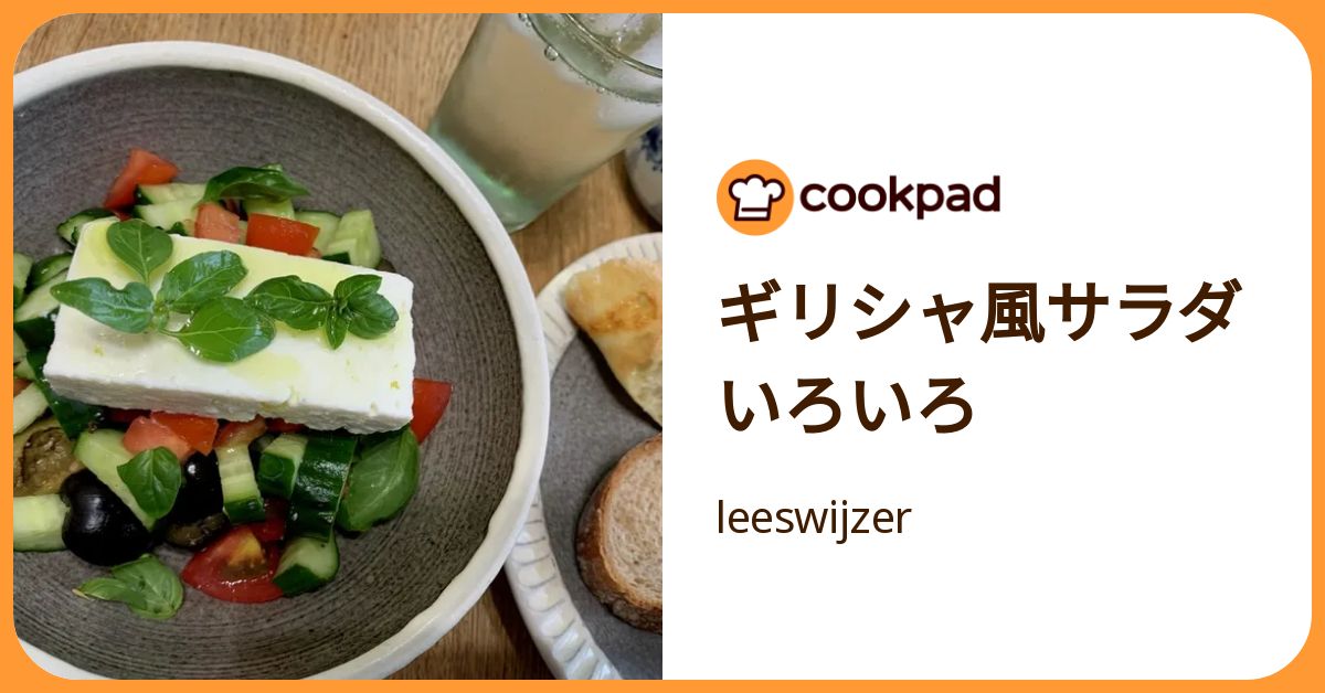 ギリシャ風サラダいろいろ by leeswijzer 【クックパッド】 簡単おいしいみんなのレシピが392万品