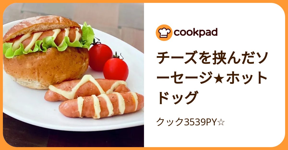 チーズを挟んだソーセージ☆ホットドッグ by クック3539PY
