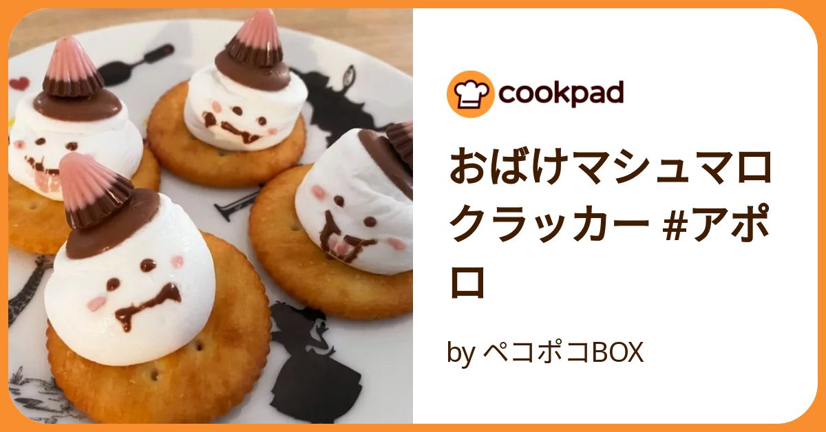 おばけマシュマロクラッカー #アポロ by ペコポコBOX