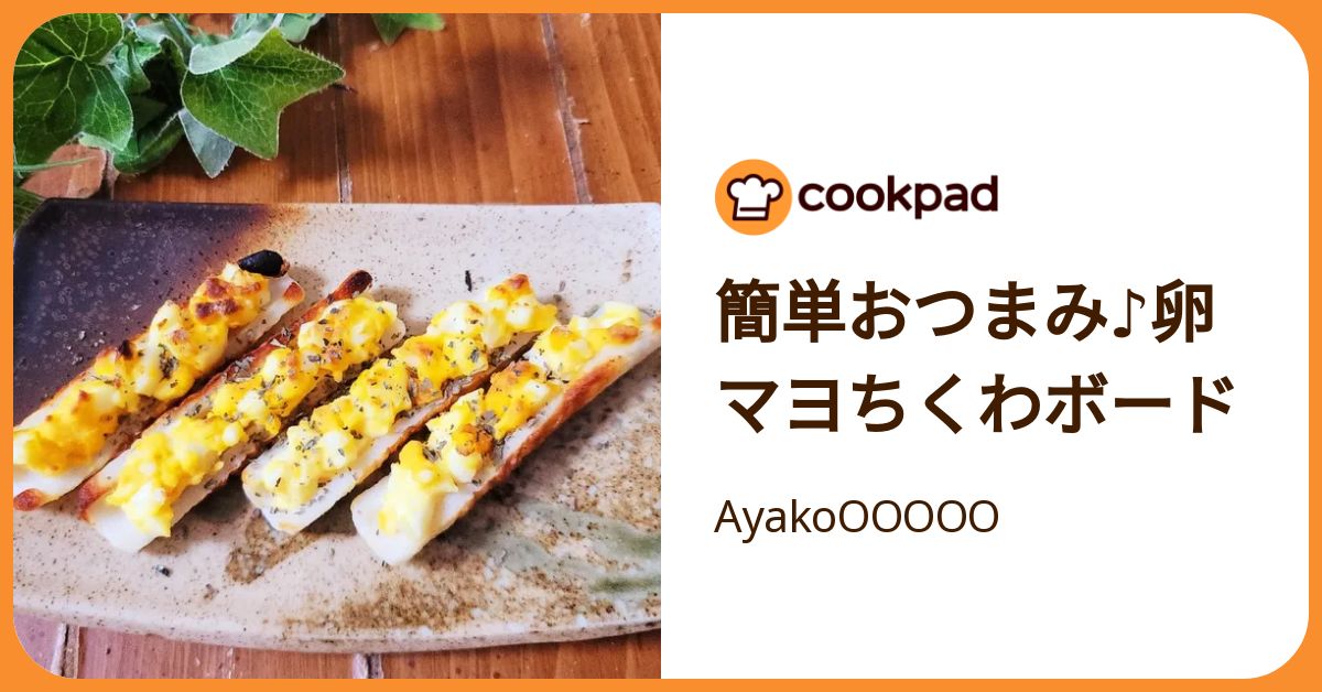 簡単おつまみ♪卵マヨちくわボード by AyakoOOOOO 【クックパッド