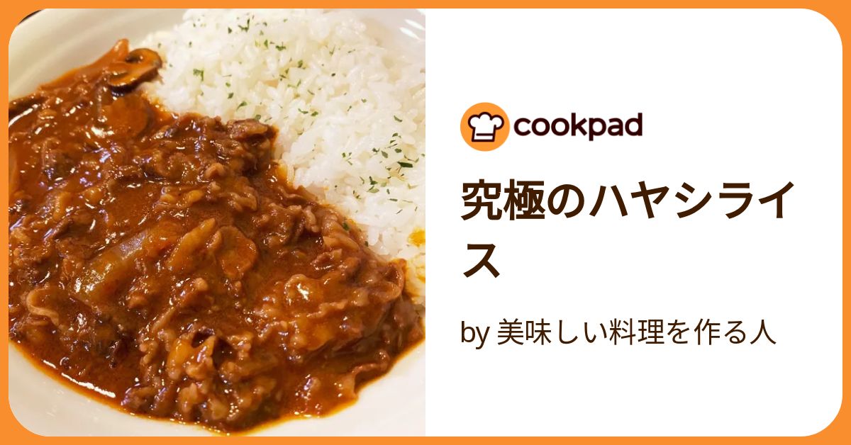 ハヤシライスページ ハヤシライス by けい♪ 【クックパッド】 簡単おいしいみんなの