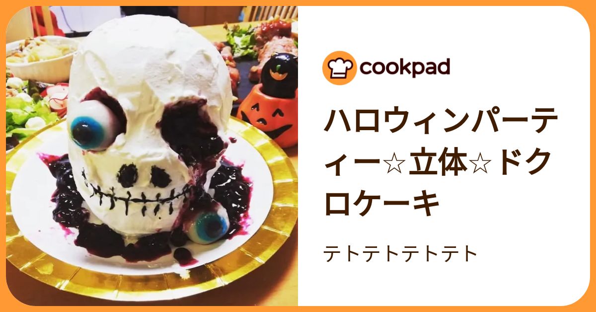 ハロウィンパーティー☆立体☆ドクロケーキ by テトテトテトテト 