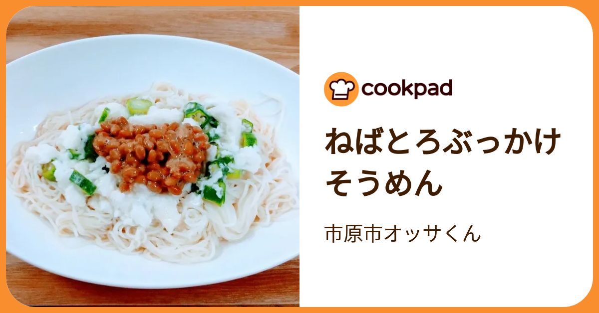 ねばとろぶっかけそうめん by 市原市オッサくん 【クックパッド】 簡単