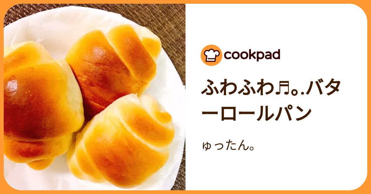 ふわふわ♬｡.バターロールパン by ゅったん。 【クックパッド】 簡単おいしいみんなのレシピが392万品