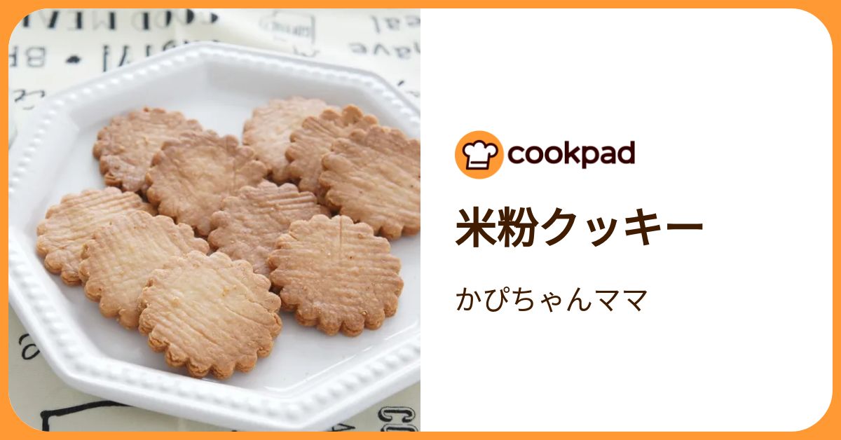 米粉のココナッツクッキー by かぴちゃんママ 【クックパッド】 簡単おいしいみんなのレシピが392万品
