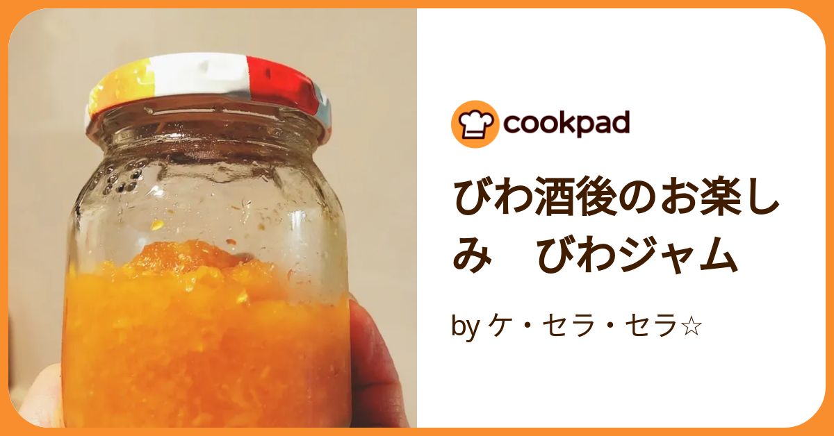 びわ酒後のお楽しみ びわジャム by ケ・セラ・セラ☆ 【クックパッド