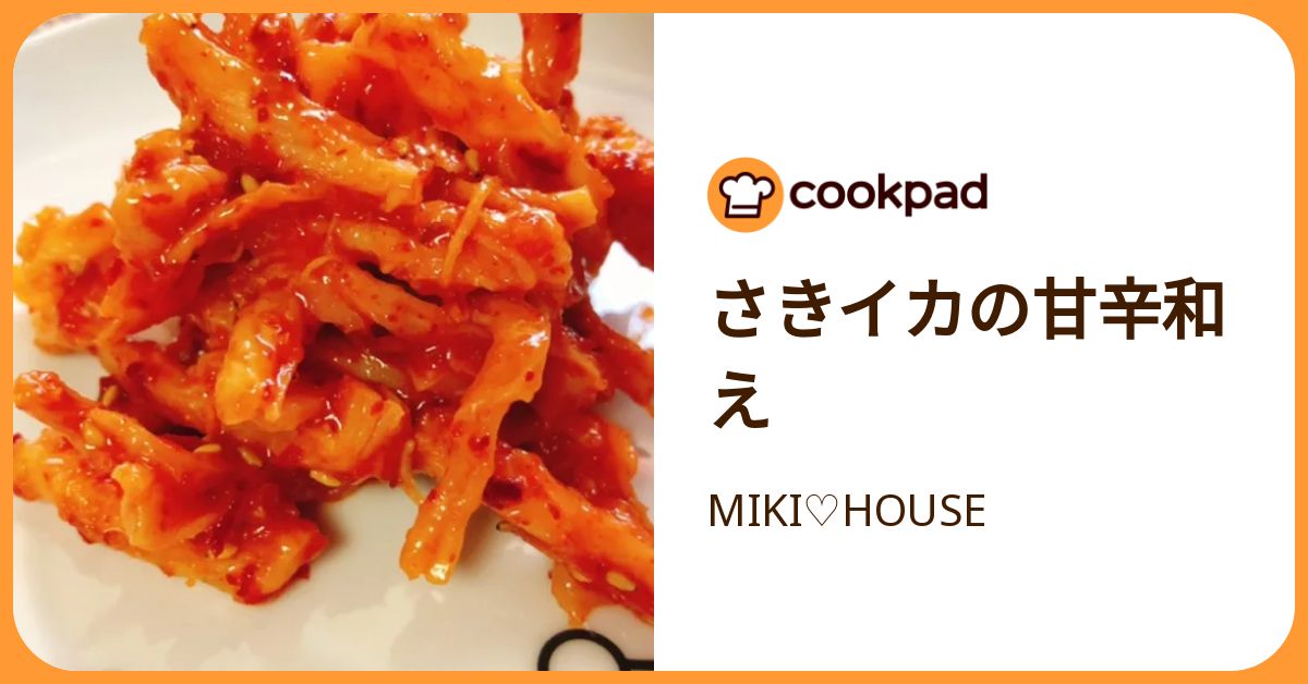 さきイカの甘辛和え by MIKI♡HOUSE 【クックパッド】 簡単おいしいみんなのレシピが392万品