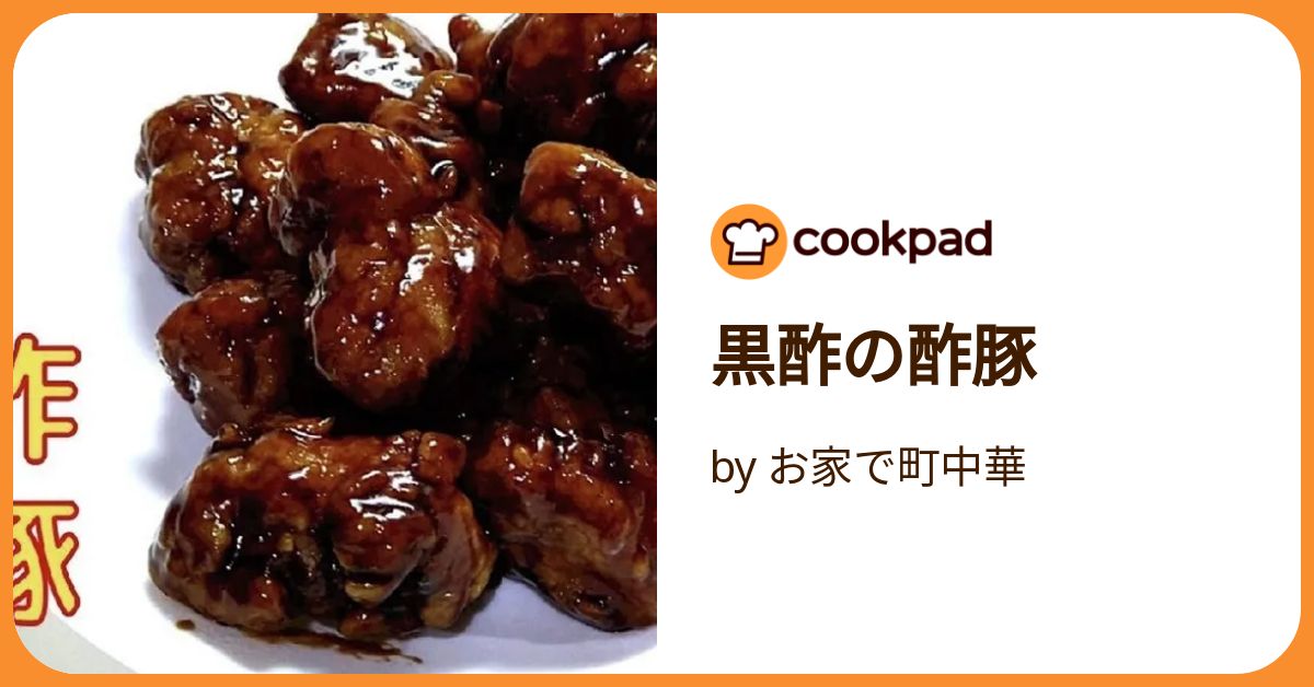 黒酢の酢豚 by お家で町中華 【クックパッド】 簡単おいしい