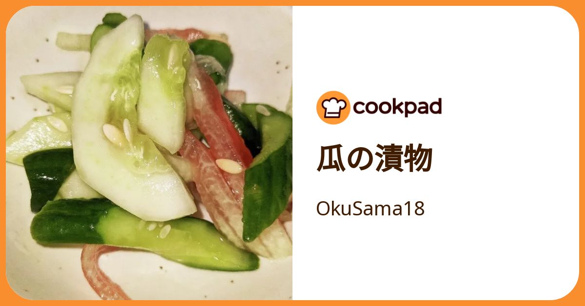 瓜の漬物 by OkuSama18 【クックパッド】 簡単おいしいみんなのレシピ