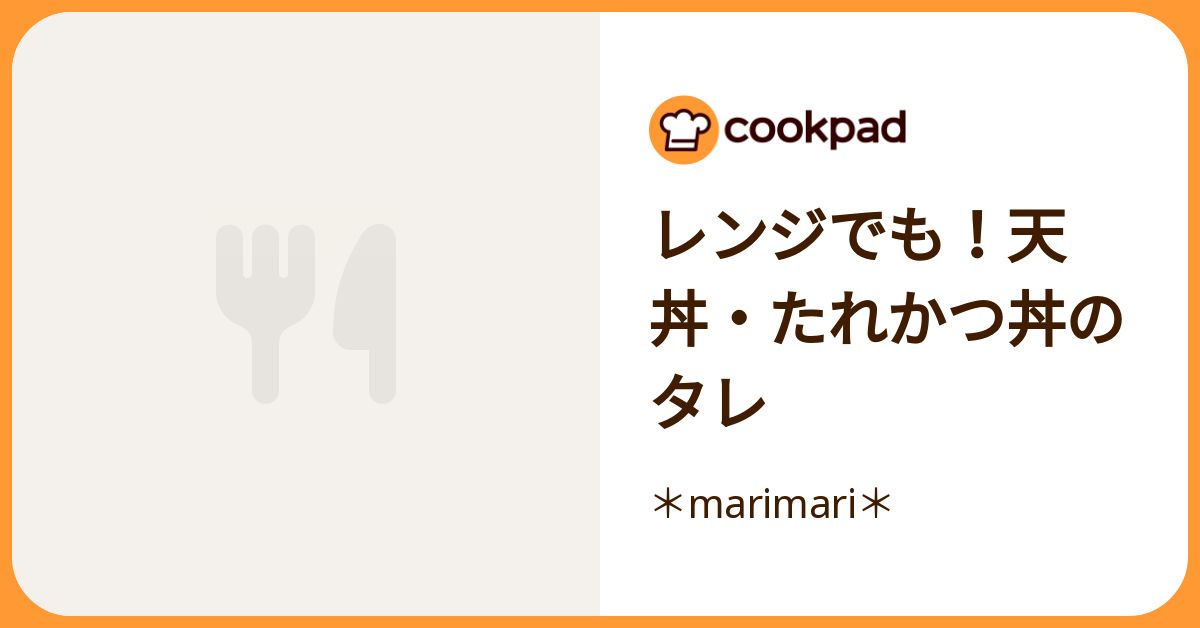 レンジでも！天丼・たれかつ丼のタレ by ＊marimari＊ 【クックパッド】 簡単おいしいみんなのレシピが392万品