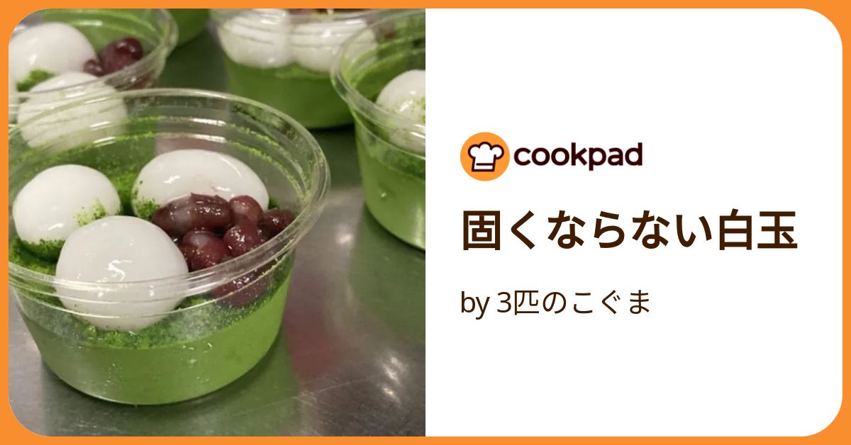 固くならない白玉 by 3匹のこぐま 【クックパッド】 簡単おいしい