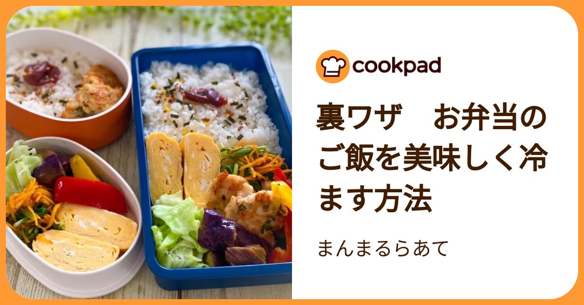 冷めてもふっくら！お弁当のご飯をおいしく冷ます方法 | クックパッドニュース