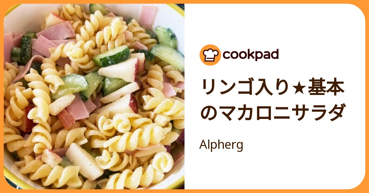 リンゴ入り☆基本のマカロニサラダ by Alpherg 【クックパッド】 簡単
