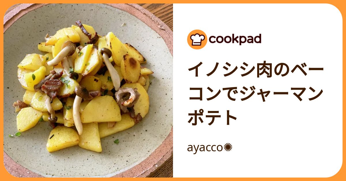 イノシシ肉のベーコンでジャーマンポテト by ayacco✺ 【クックパッド