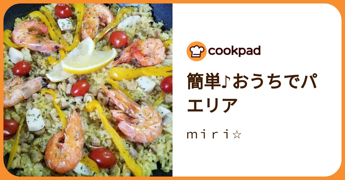 簡単♪おうちでパエリア by miri☆ 【クックパッド】 簡単おいしい