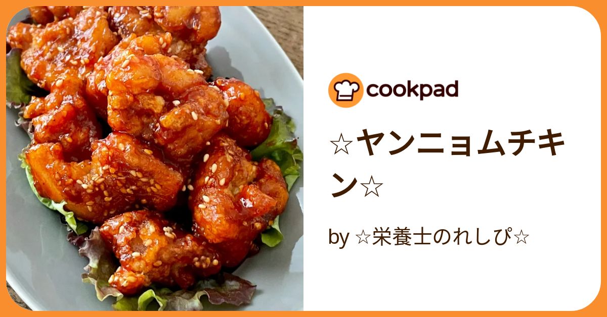 ☆ヤンニョムチキン☆ by ☆栄養士のれしぴ☆ 【クックパッド】 簡単
