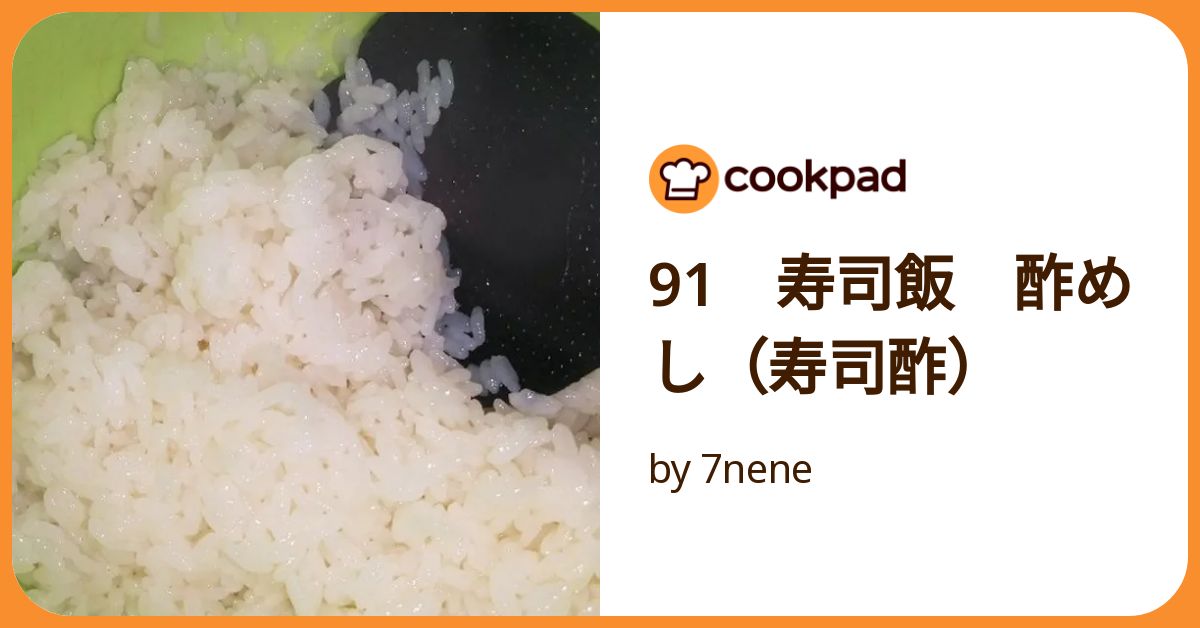 91 寿司飯 酢めし（寿司酢） by 7nene 【クックパッド】 簡単