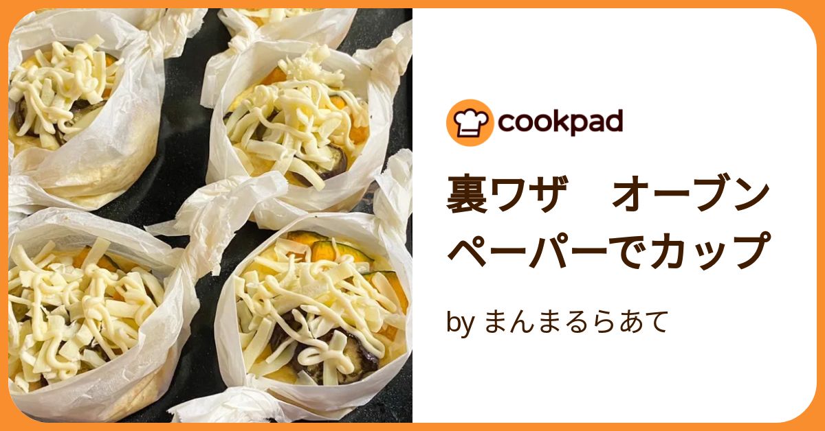 オーブンペーパーで作る！「ココットカップ」の裏ワザ | クックパッド