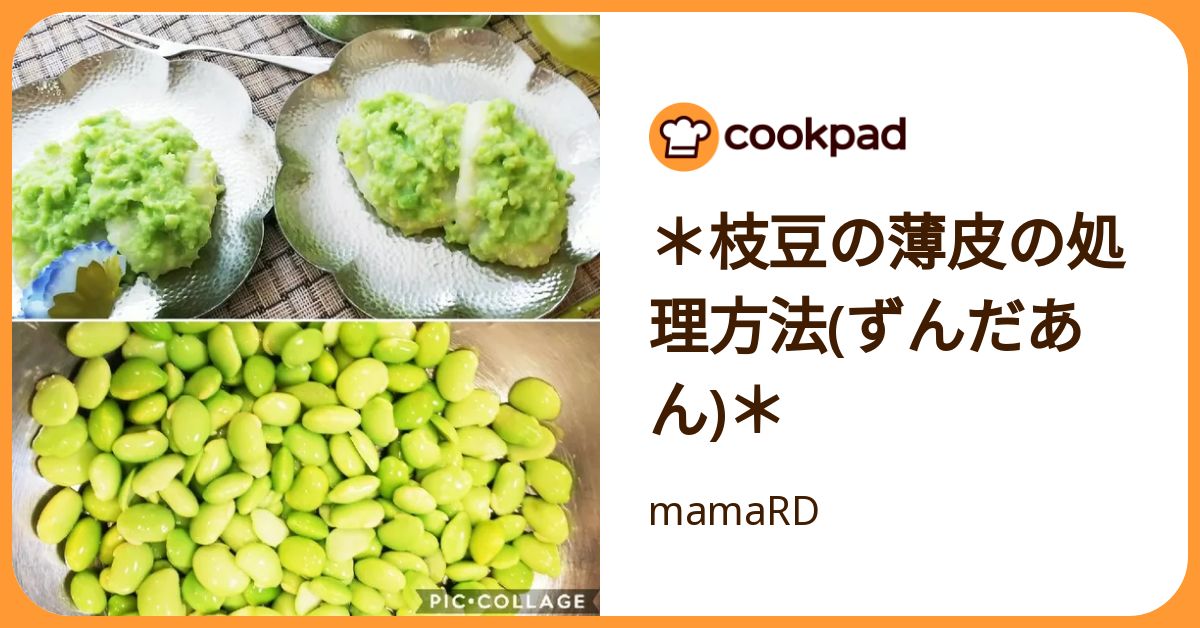 枝豆の薄皮の処理方法(ずんだあん)＊ by mamaRD 【クックパッド】 簡単