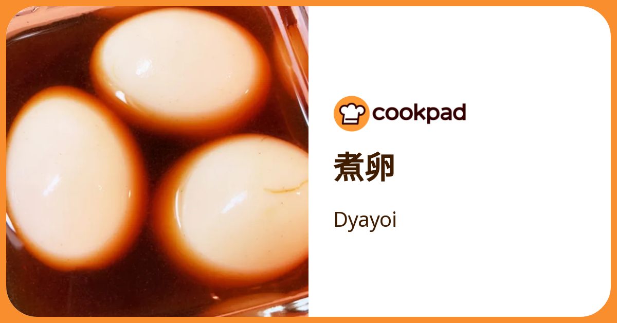 煮卵 by Dyayoi 【クックパッド】 簡単おいしいみんなのレシピが392万品