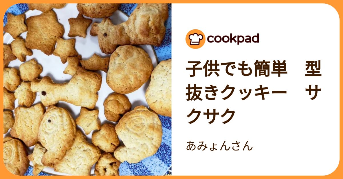 子供でも簡単 型抜きクッキー サクサク by あみょんさん 【クックパッド】 簡単おいしいみんなのレシピが392万品
