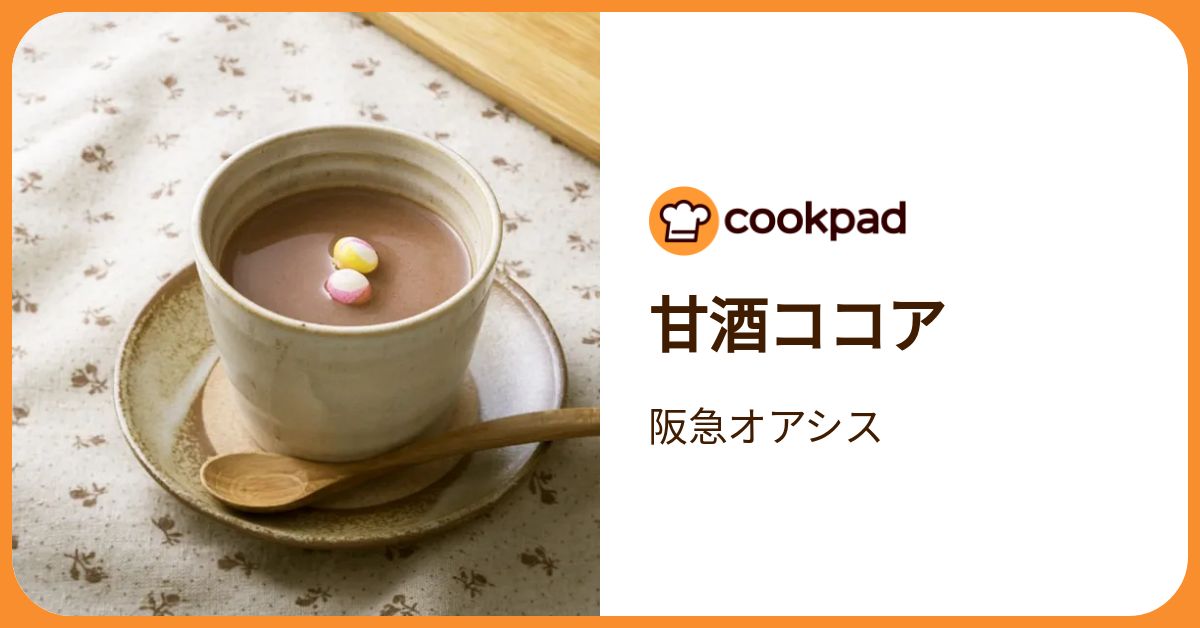 甘酒ココア by 阪急オアシス 【クックパッド】 簡単おいしいみんなの