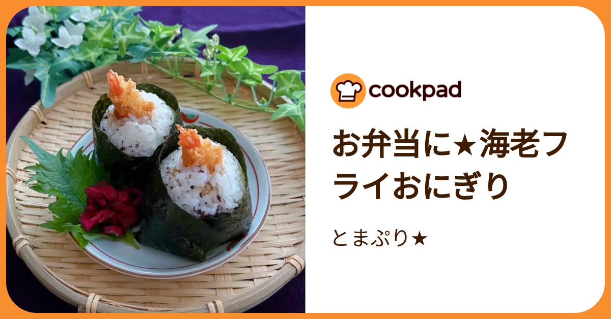 お弁当に☆海老フライおにぎり by とまぷり☆ 【クックパッド】 簡単
