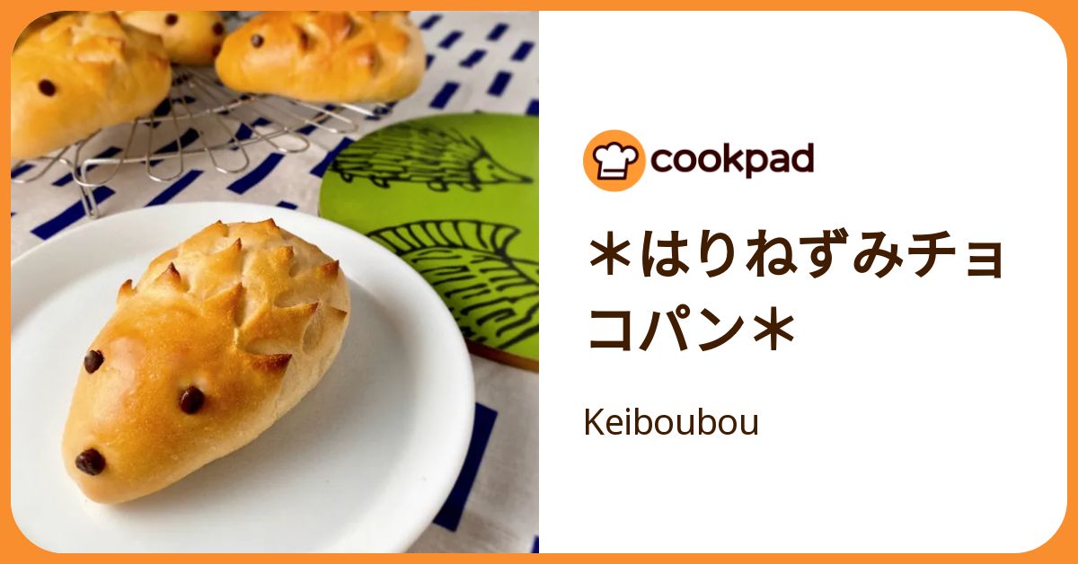 はりねずみチョコパン＊ by Keiboubou 【クックパッド】 簡単おいしい