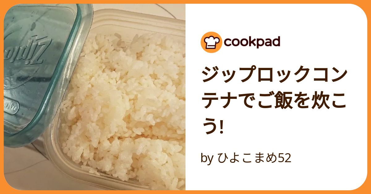 ご飯炊く 電子レンジでご飯を炊く ジップロックコンテナーで炊く Cook