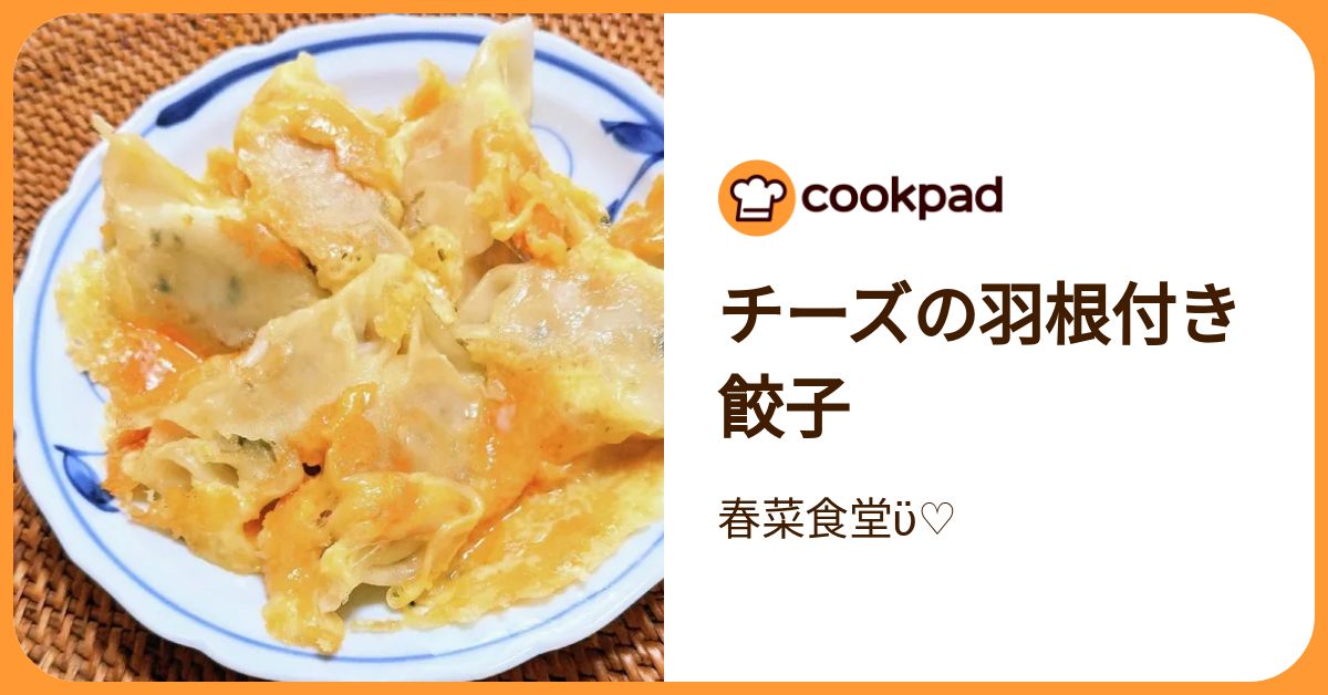 チーズの羽根付き餃子 by 春菜食堂ϋ♡ 【クックパッド】 簡単おいしいみんなのレシピが392万品