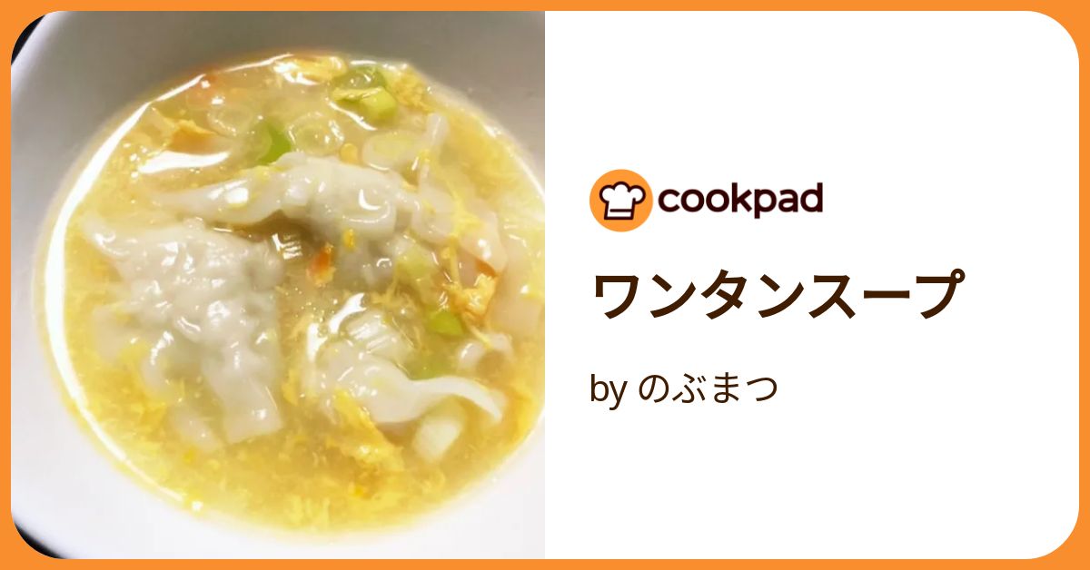ワンタンスープ ワンタンスープ by のぶまつ 【クックパッド】 簡単おいしい