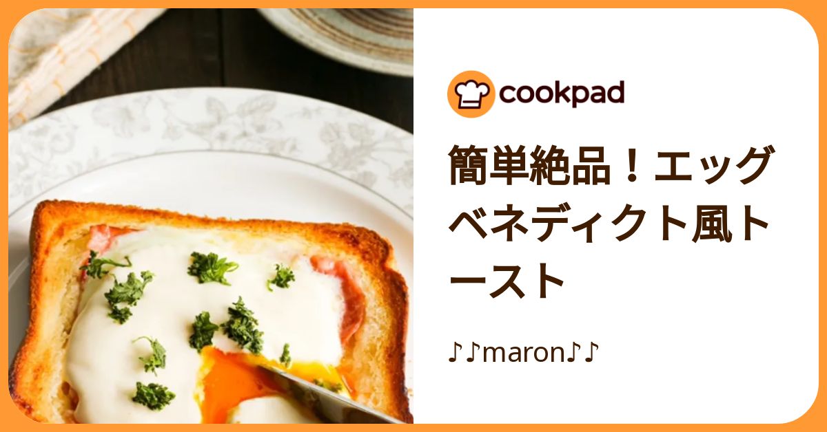 簡単絶品！エッグベネディクト風トースト by ♪♪maron